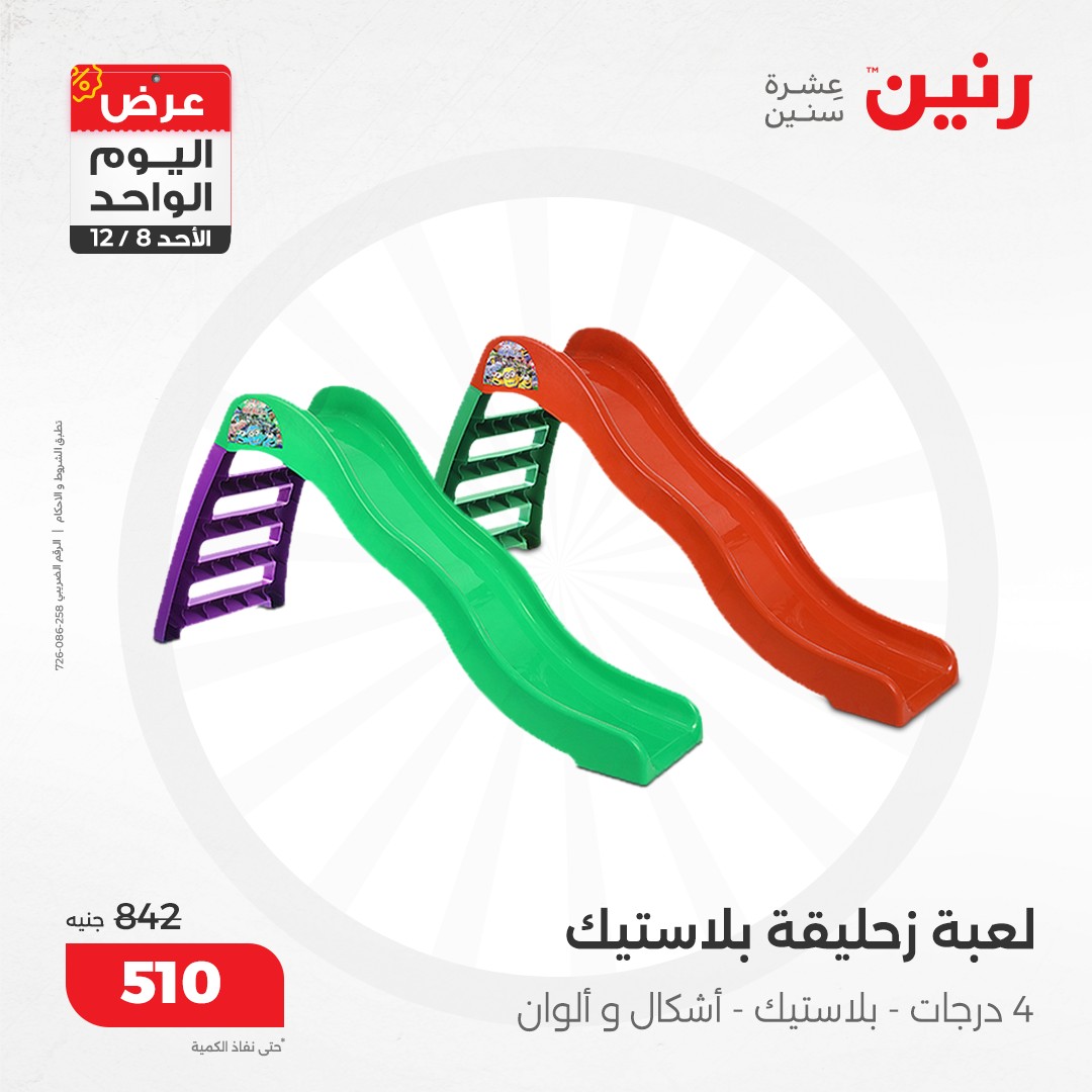 raneen offers from 8dec to 8dec 2024 عروض رنين من 8 ديسمبر حتى 8 ديسمبر 2024 صفحة رقم 47